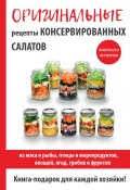 Оригинальные рецепты консервированных салатов (М. И. Кружкова, М. Кружкова, 2017)