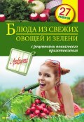 Книга "Блюда из свежих овощей и зелени" (, 2013)