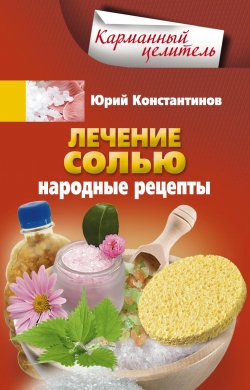 Книга "Лечение солью. Народные рецепты" {Карманный целитель} – Юрий Константинов, 2013