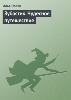 Книга "Зубастик. Чудесное путешествие" – Илья Новак