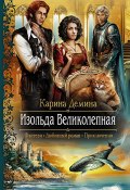 Книга "Изольда Великолепная" (Карина Демина, 2013)