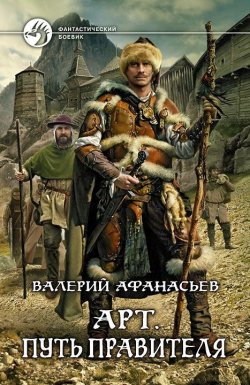 Книга "Арт. Путь правителя" {Арт} – Валерий Афанасьев, 2013