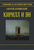 Кирилл и Ян (сборник) (Сергей Дубянский, 2013)