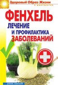 Книга "Фенхель. Лечение и профилактика заболеваний" (Виктор Зайцев, 2012)
