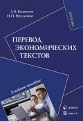 Перевод экономических текстов: учебное пособие (Н. П. Науменко, 2012)