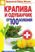 Книга "Крапива и одуванчик от 100 болезней" (Виктор Зайцев, 2013)