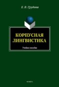 Корпусная лингвистика: учебное пособие (Е. В. Грудева, 2012)