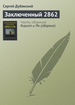 Книга "Заключенный 2862" – Сергей Дубянский, 2013