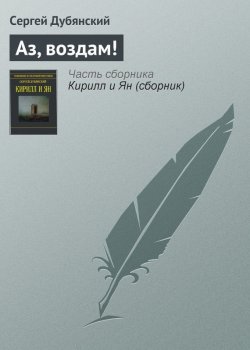 Книга "Аз, воздам!" – Сергей Дубянский, 2013