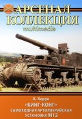 Книга "«Кинг-Конг». Самоходная артиллерийская установка М12" (Андрей Харук, 2013)