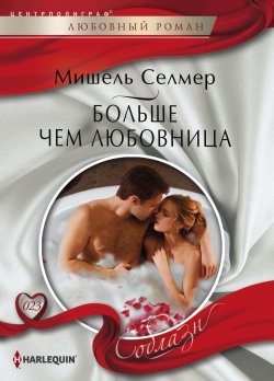 Книга "Больше чем любовница" {Соблазн – Harlequin} – Мишель Селмер, 2011