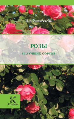 Книга "Розы" – Наталья Анзигитова, 2013