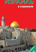 Книга "Израиль в кармане. Путеводитель" (Наталья Землянская, 2013)