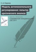 Модель антимонопольного регулирования: попытка критического анализа (С. А. Карлов, 2011)