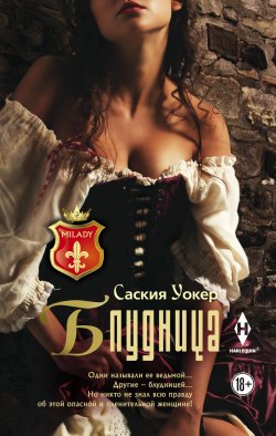 Книга "Блудница" {Milady – Harlequin} – Саския Уокер, 2011