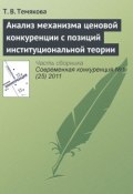 Анализ механизма ценовой конкуренции с позиций институциональной теории (Т. В. Темякова, 2011)