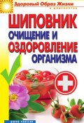 Книга "Шиповник. Очищение и оздоровление организма" (Виктор Зайцев, 2012)