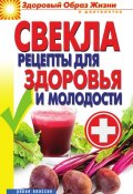 Книга "Свекла. Рецепты для здоровья и молодости" (Виктор Зайцев, 2012)