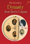 Dynasty. Monk Abel’s Compass: Short Story (Rita Talverdieva, 2013)