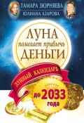 Луна помогает привлечь деньги. Лунный календарь на 20 лет (Юлиана Азарова, Тамара Зюрняева, 2012)