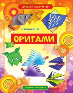 Книга "Оригами" {Детское творчество} – Виктор Зайцев, 2012