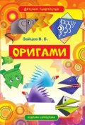 Книга "Оригами" (Виктор Зайцев, 2012)