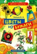 Книга "Цветы из бумаги" (Виктор Зайцев, 2012)