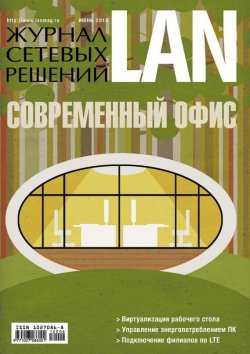Книга "Журнал сетевых решений / LAN №06/2013" {Журнал сетевых решений / LAN 2013} – Открытые системы, 2013