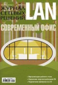 Книга "Журнал сетевых решений / LAN №06/2013" (Открытые системы, 2013)