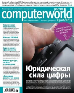 Книга "Журнал Computerworld Россия №16/2013" {Computerworld Россия 2013} – Открытые системы, 2013