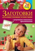 Книга "Заготовки из клубники, земляники, малины, вишни" (, 2013)