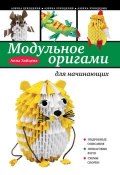 Книга "Модульное оригами для начинающих" (Анна Зайцева, 2013)