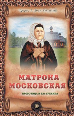 Книга "Матрона Московская – пророчица и заступница" – Ирина Крестовская, 2013