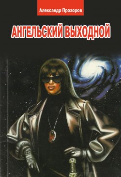Книга "Ангельский выходной" – Александр Прозоров, 1999