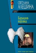 Барышня-воровка (сборник) (Светлана Алешина, 2005)
