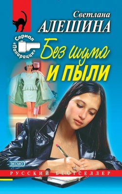 Книга "Без шума и пыли (сборник)" {Папарацци} – Светлана Алешина, 2000