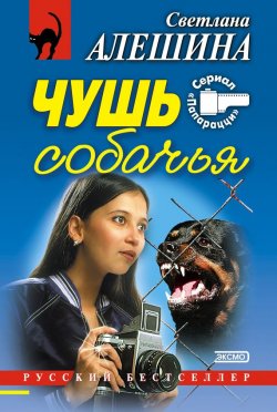 Книга "Чушь собачья (сборник)" {Папарацци} – Светлана Алешина, 2001