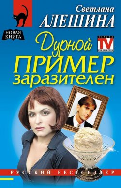Книга "Дурной пример заразителен" {TV журналистка} – Светлана Алешина, 2005