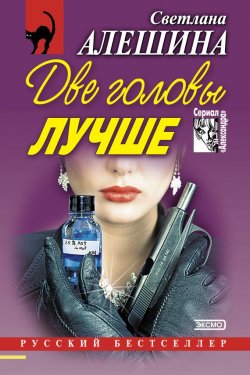 Книга "Две головы лучше (сборник)" {Александра} – Светлана Алешина, 2001
