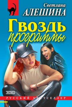 Книга "Гвоздь программы (сборник)" {Александра} – Светлана Алешина, 2000