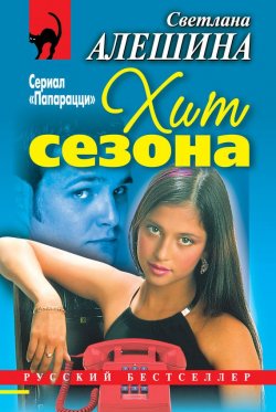 Книга "Хит сезона (сборник)" {Папарацци} – Светлана Алешина, 2002