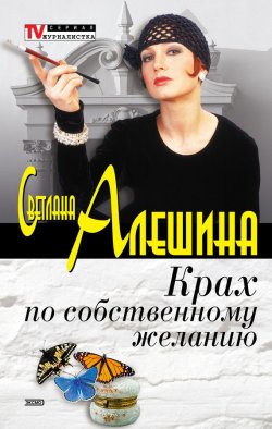 Книга "Крах по собственному желанию (сборник)" {TV журналистка} – Светлана Алешина, 2003