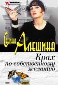 Книга "Крах по собственному желанию (сборник)" (Светлана Алешина, 2003)