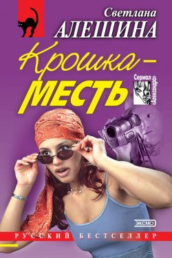 Книга "Крошка-месть (сборник)" {Александра} – Светлана Алешина, 2001