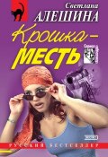 Книга "Крошка-месть (сборник)" (Светлана Алешина, 2001)