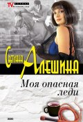 Книга "Моя опасная леди (сборник)" (Светлана Алешина, 2002)