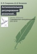 Книга "Антимонопольное регулирование розничной торговли продовольственными товарами" (Е. О. Смирнова, 2010)