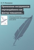 Применение инструментов мерчандайзинга как фактор повышения оптовых продаж на предприятиях Кировской области (О. П. Мокерова, 2010)
