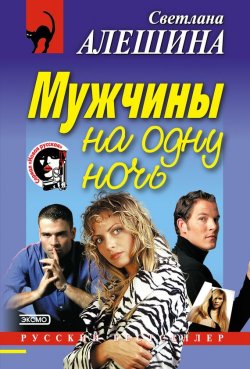 Книга "Мужчины на одну ночь" {Новая русская} – Светлана Алешина, 2001