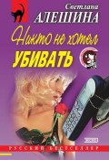 Никто не хотел убивать (сборник) (Светлана Алешина, 2001)